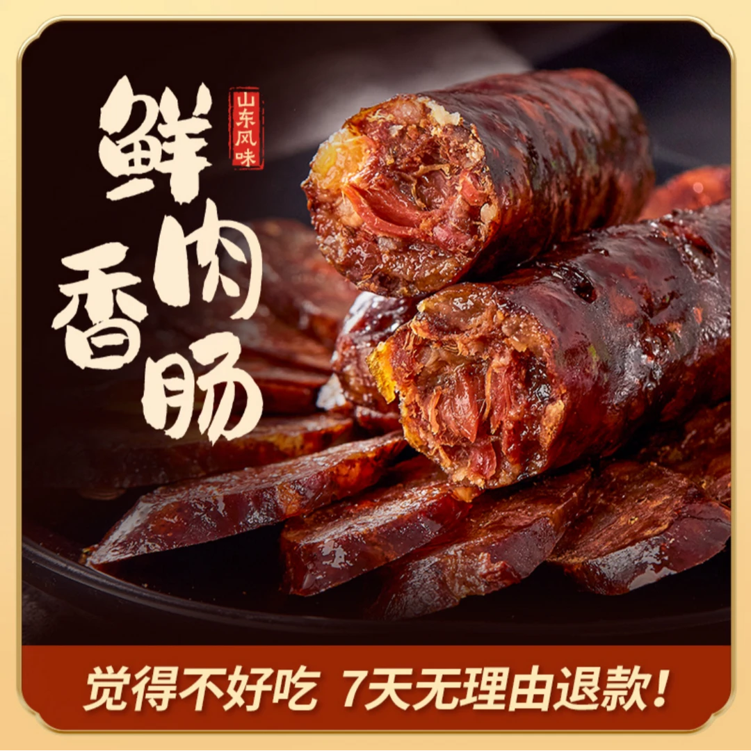 净香园无淀粉风干腊肠 手工纯猪肉南肠 开袋即食山东特产莱芜香肠