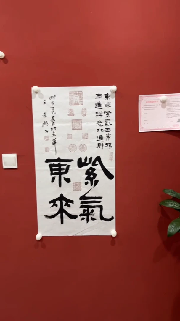 【闪购商品】书法王景龙 紫气东来