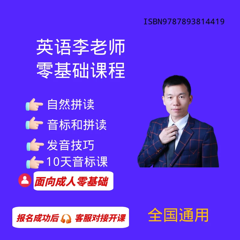 英语李老师零基础四合一方法课英语入门从零开始学