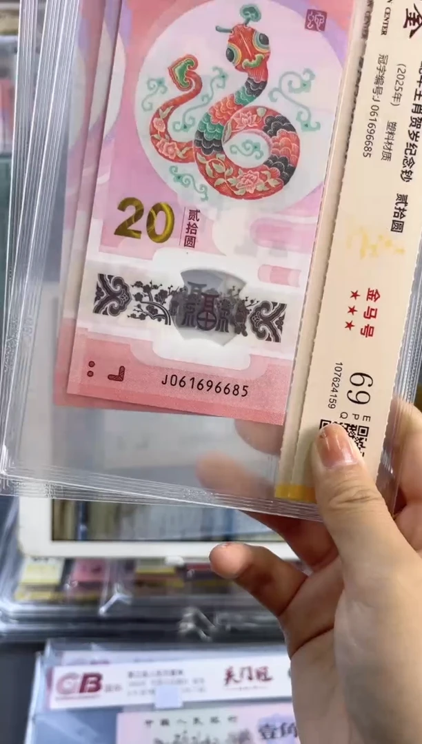 塑料蛇钞金马号 国鉴评级 69分 尾685 满号