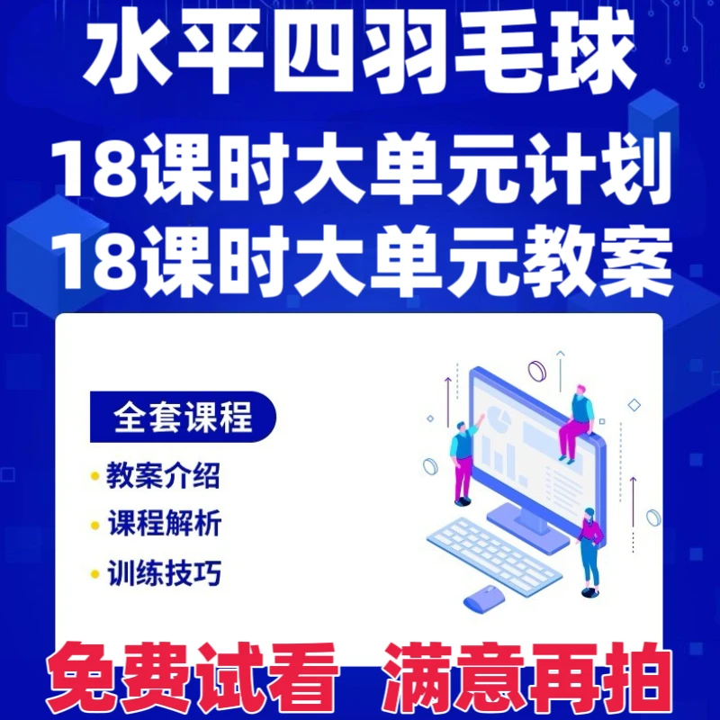 2024初中新课标水平四体育与健康羽毛球大单元教案教学电子版word