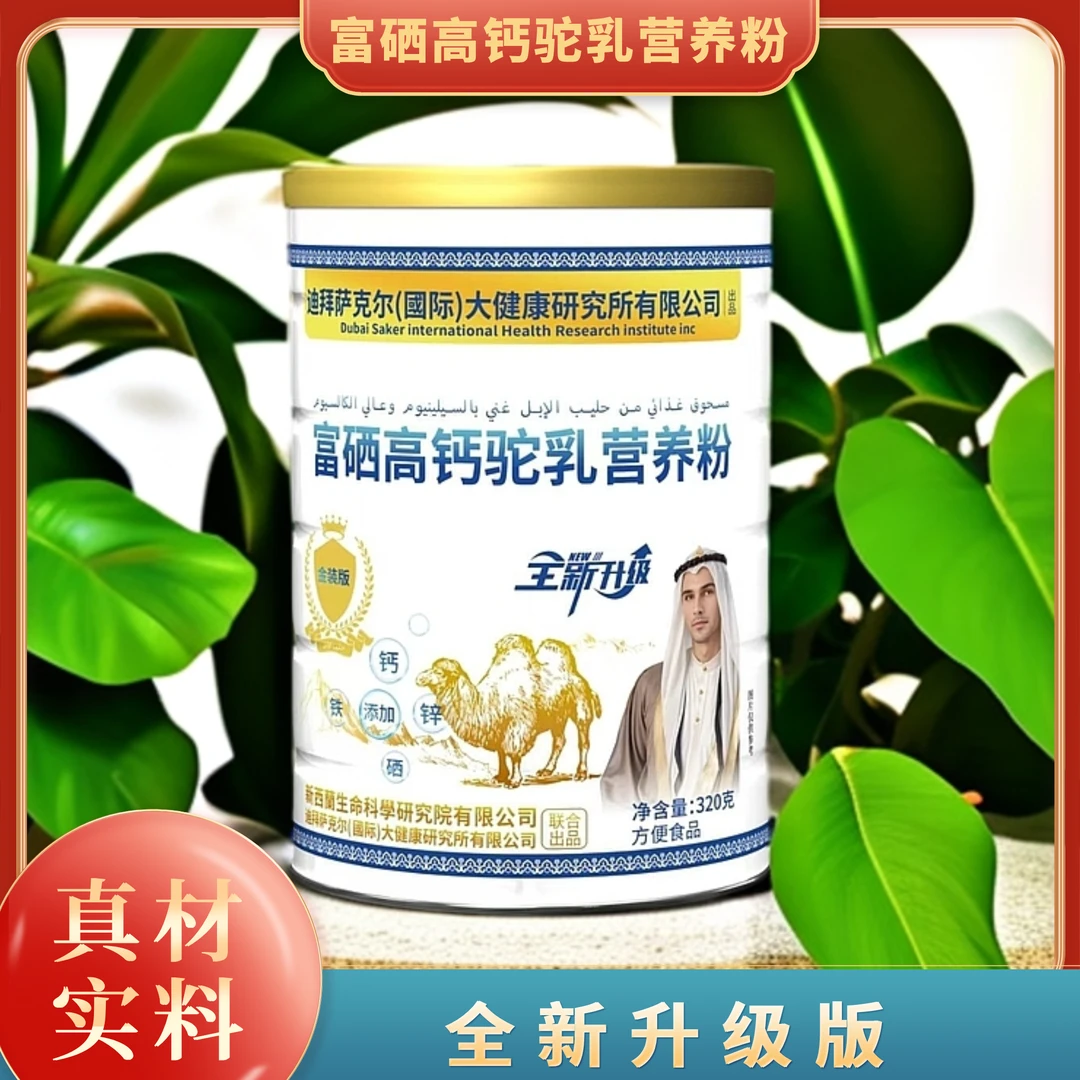 【西安二姐】富硒高钙驼乳营养粉- 320g/桶