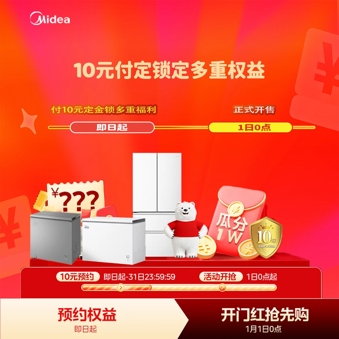 【10元抢占开门红大礼包】美的冷柜冰箱权益礼包【本单可退】