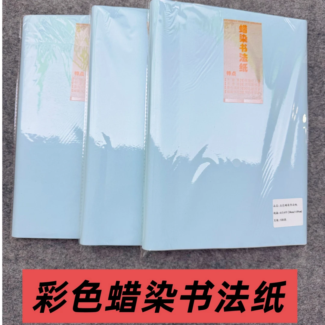 50克加厚蜡染毛边纸五彩无格软笔书法练习作品专用纸