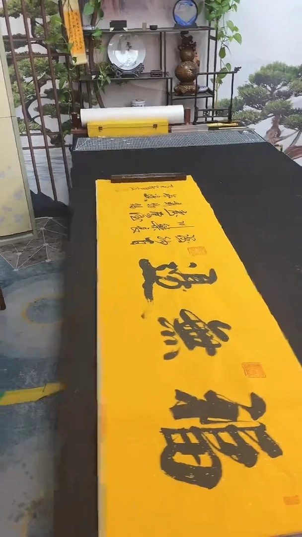 书法福无边