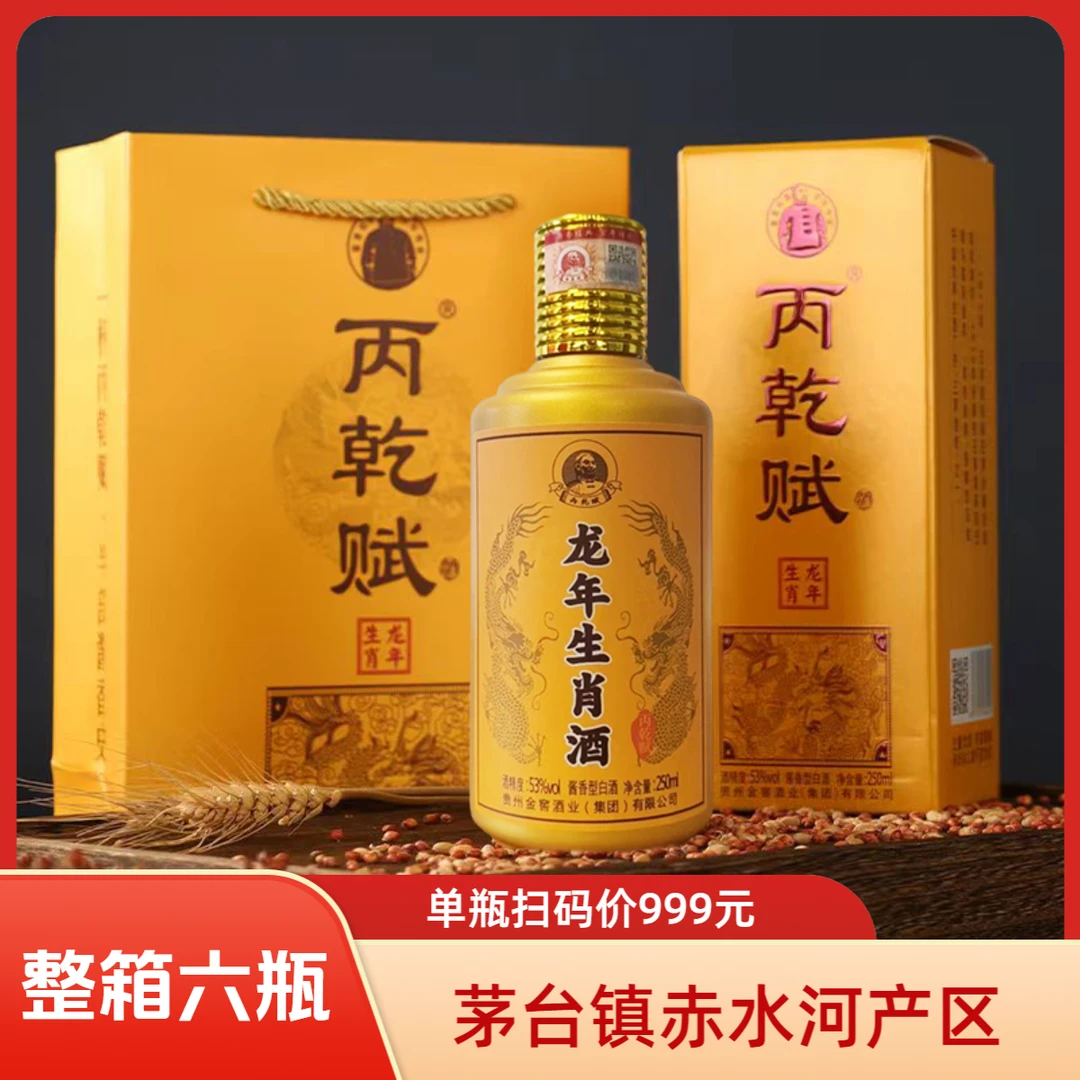 丙乾赋贵州茅台镇53度酱香型白酒高粱原浆聚会送礼接待250ml*6瓶