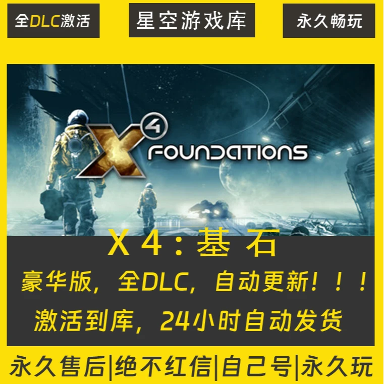 【STEAM游戏】X4：基石 激活码CDKey在线电脑游戏全dlc全区入库