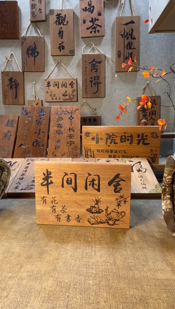 木半间闲舍 茶室挂牌（尺寸20*14cm）