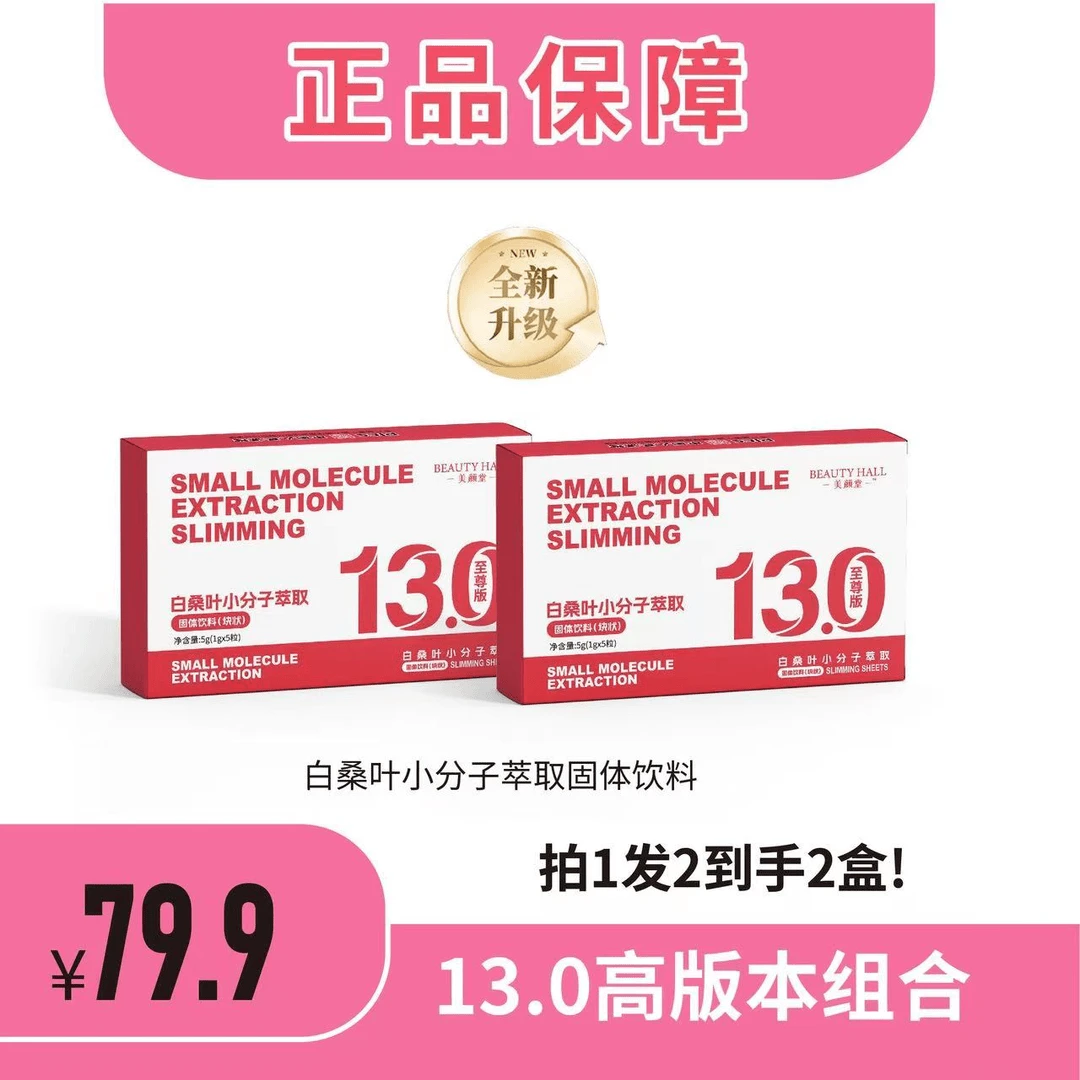 【13.0至尊版】美颜堂白桑叶小分子萃取压片糖【试吃1颗 适合急性子】