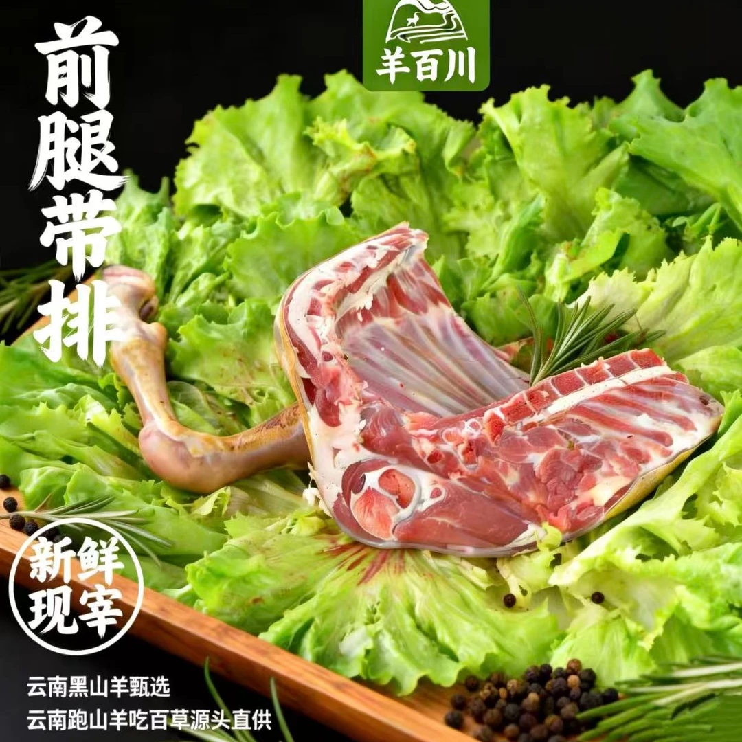 现杀先发黑山羊羊前腿带排 | 重量可选 （直播间现称现改价）