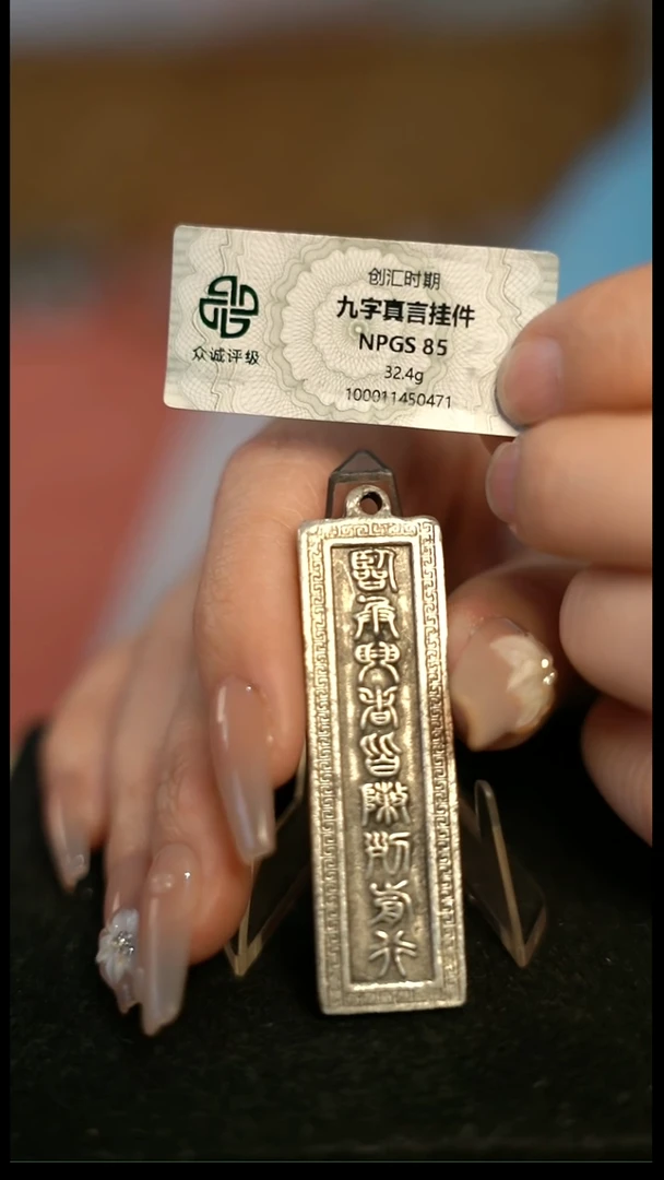 六****座编号1991九字真言（配脖挂）