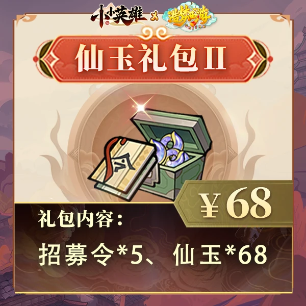造梦联动【68仙玉礼包】可参与累消活动-小小英雄4399官方店铺