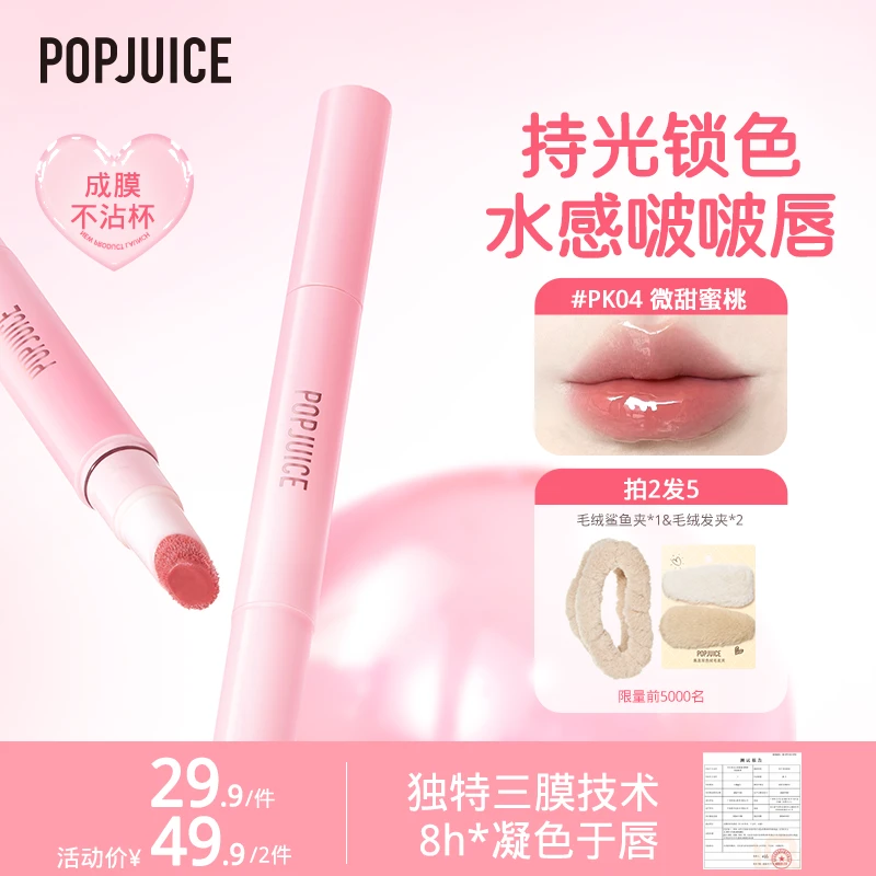 【8h锁色不沾杯】POPJUICE果及唇蜜持光锁色水感啵啵唇
