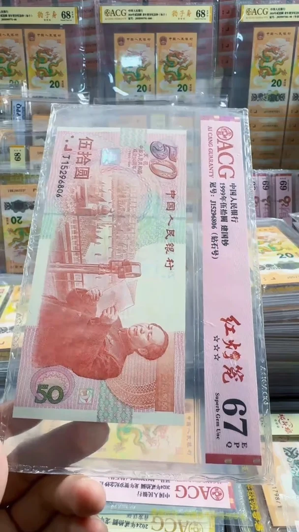 塑料建国钞 无347  红灯笼 67分 号码如图