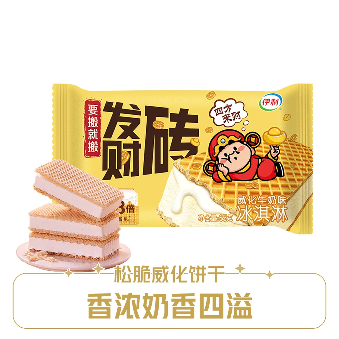 【当日达】伊利发财砖威化牛奶冰淇淋65g雪糕同城送雪糕同城配
