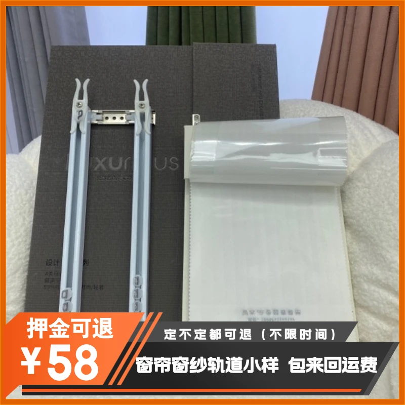 意向金58可抵扣窗帘货款窗帘窗纱轨道样品做与不做都可退