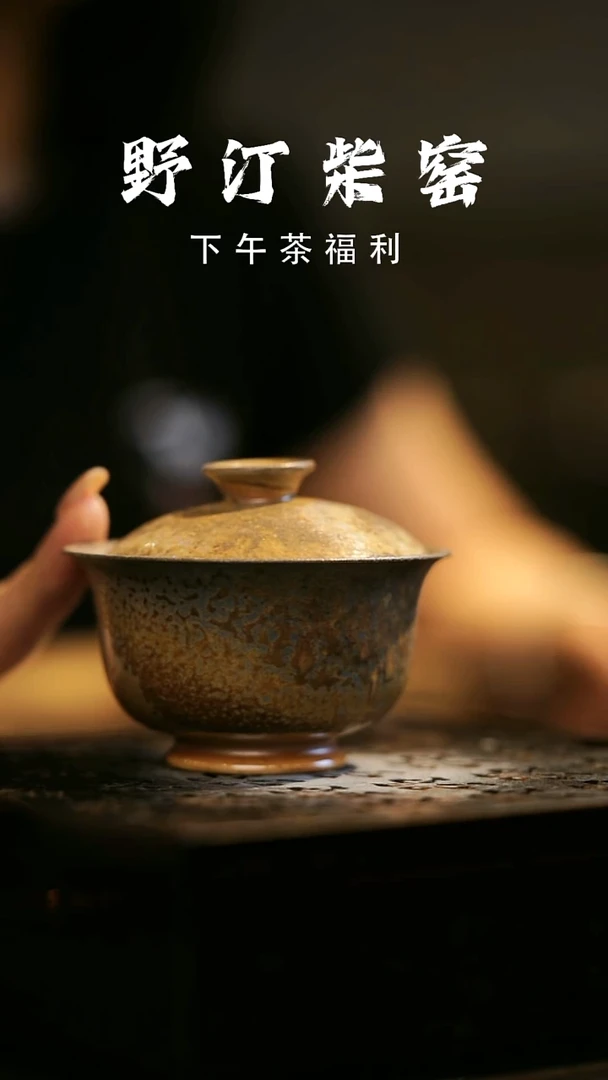 其他野汀柴窑手工手作@@YT534