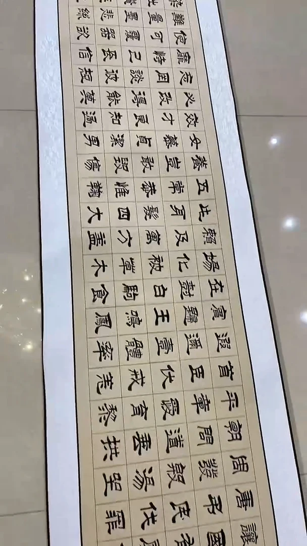 书法商老师长卷千字文