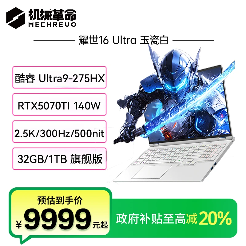 机械革命耀世16 Ultra 酷睿Ultra 9 5070Ti 16英寸游戏笔记本电脑