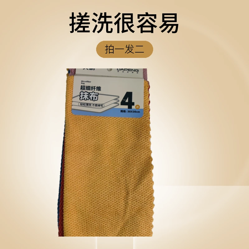 大鹏超细纤维抹布4片装（30*30），拍一发二到手8片