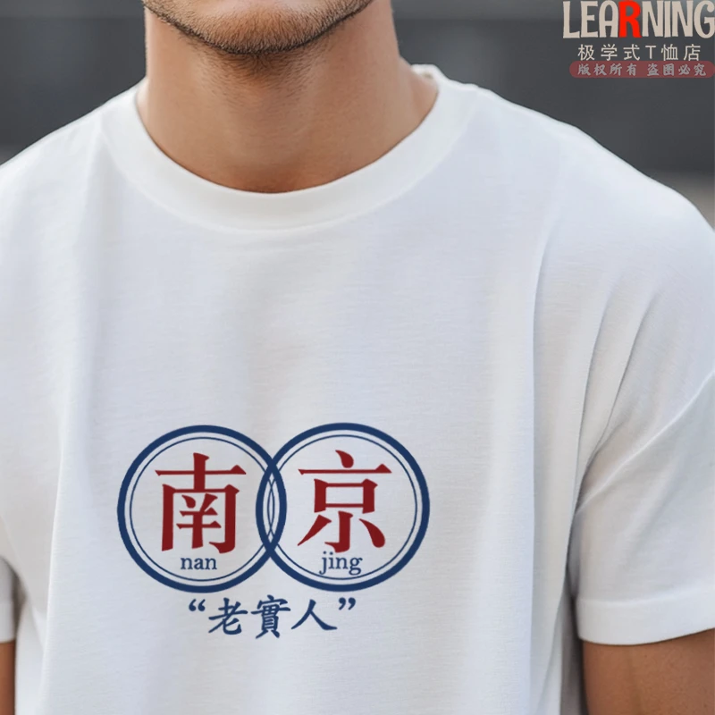 【短袖】可定制江苏南京老实人印花青年个性上衣男夏季纯棉休闲T恤
