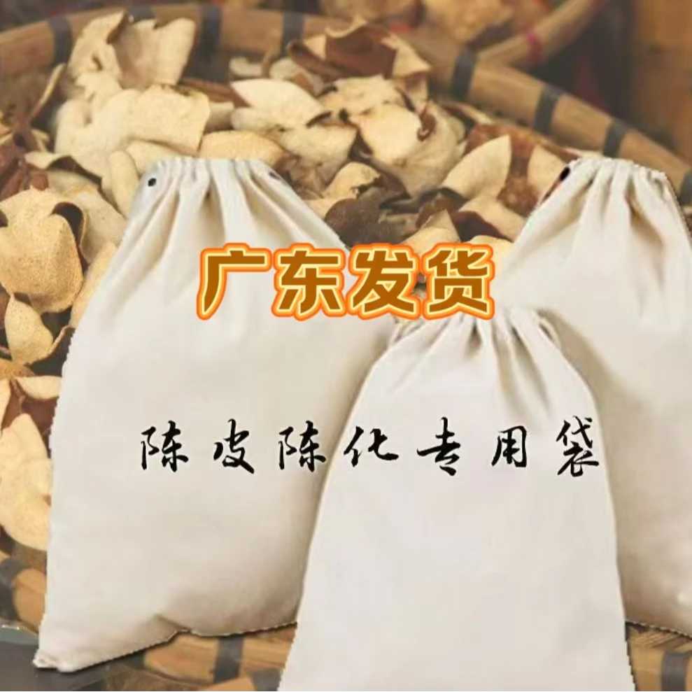 陈皮专用储存陈化布袋大容量多规格防潮收纳束口保存抽绳棉布袋子