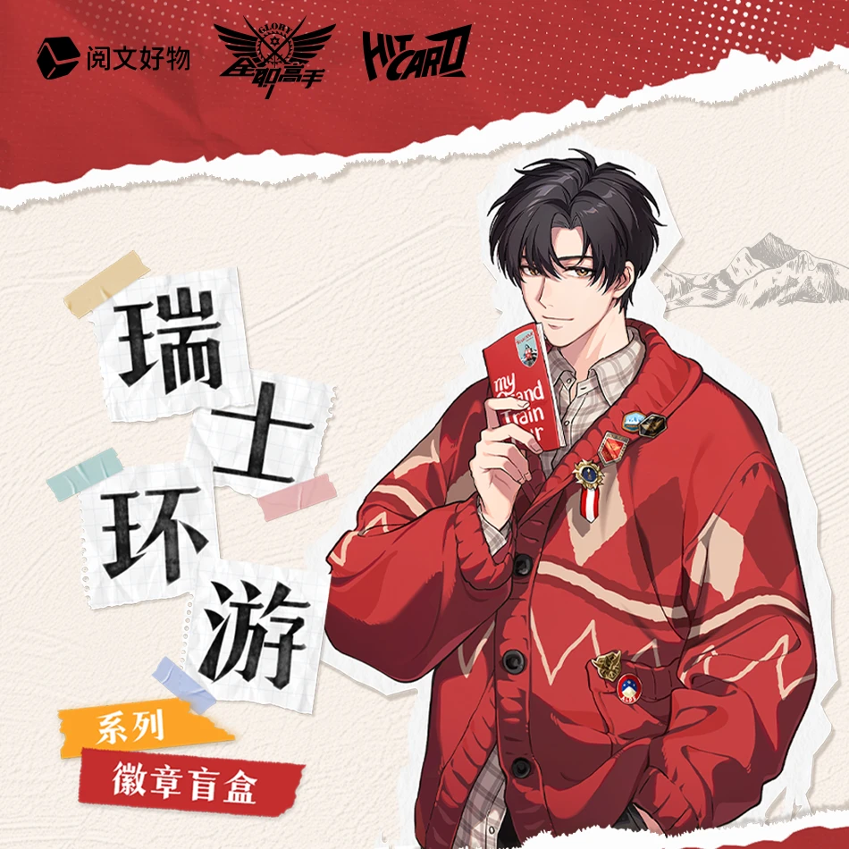 Hitcard全职高手瑞士环游吧唧徽章盲盒