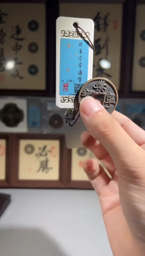 铜宛**辰闻德评级84分崇宁通宝一枚
