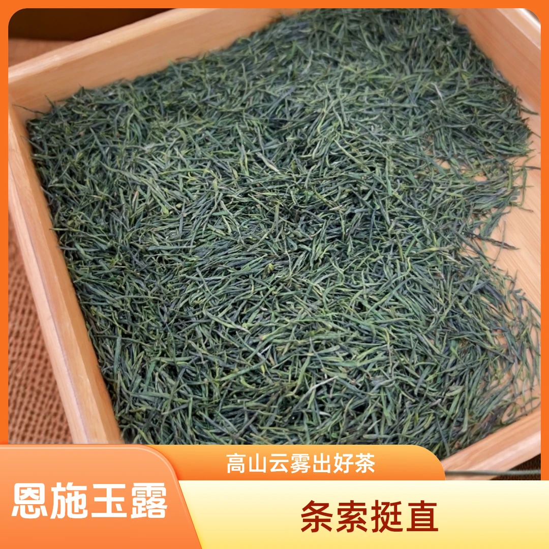 高山恩施玉露二号084