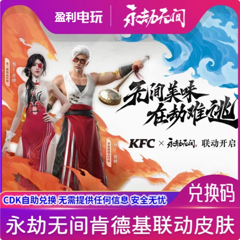 肯德基永劫无间KFC联动皮肤兑换码崔三娘时装季沧海食神联名CDK