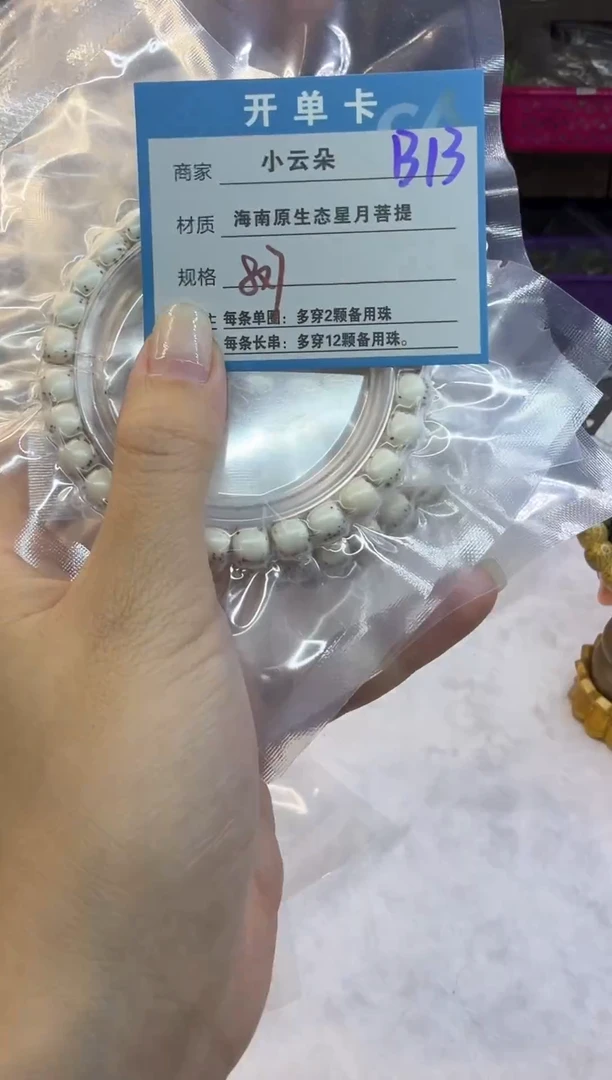 手串星月菩提B13
