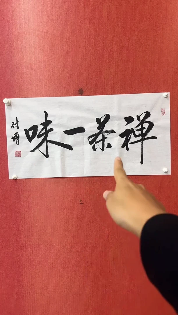 书法陈付增/精品书法/禅茶一味
