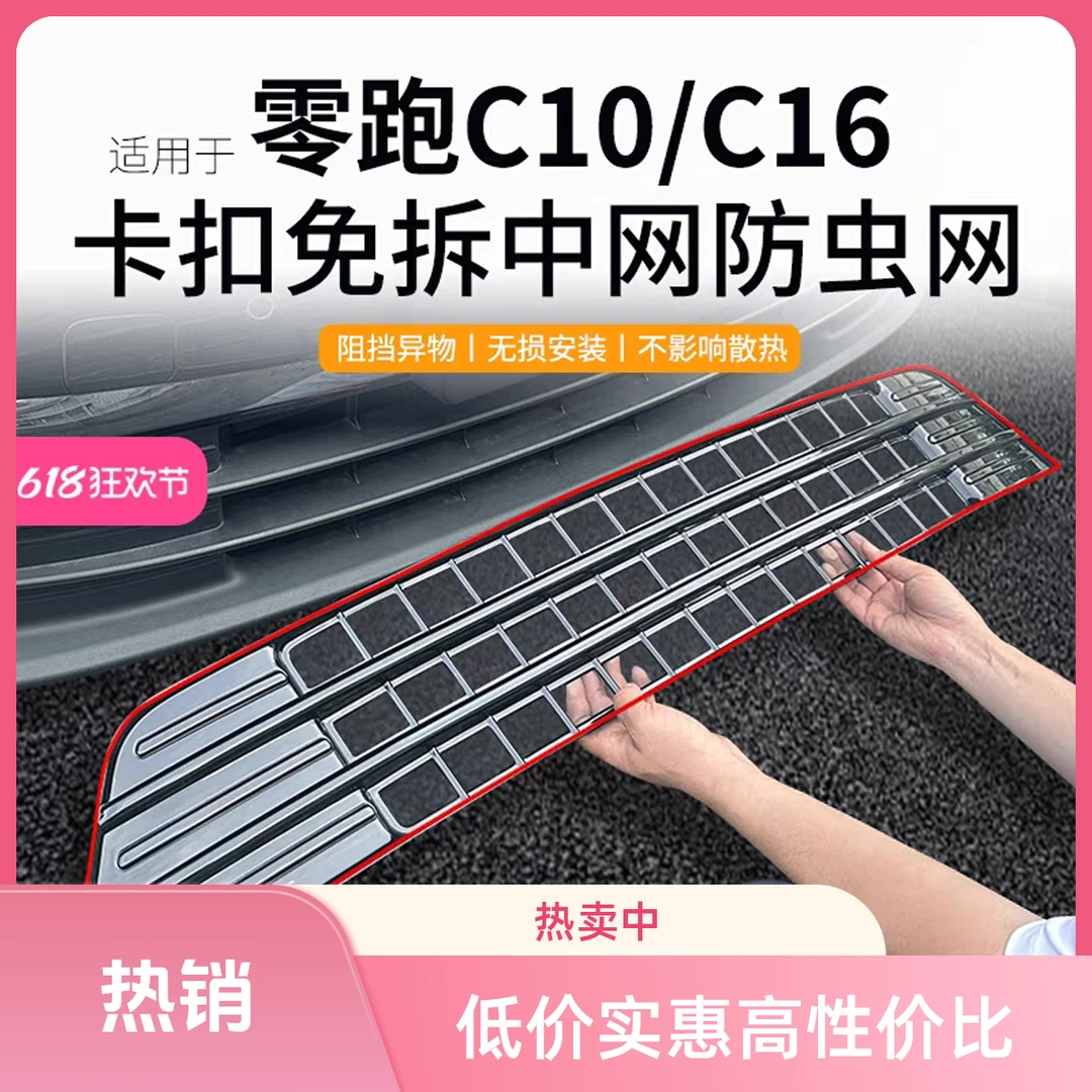 零跑C16C10通用防虫网改装保护罩套前脸前杠中网水箱配件防虫网