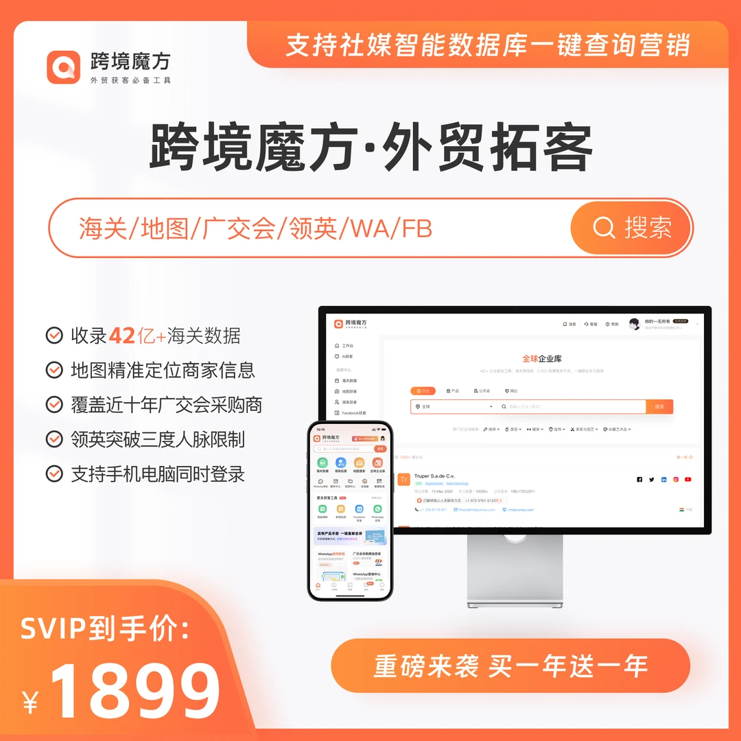 跨境魔方【SVIP会员 年卡】买一年送一年 外贸获客必备工具 商品图