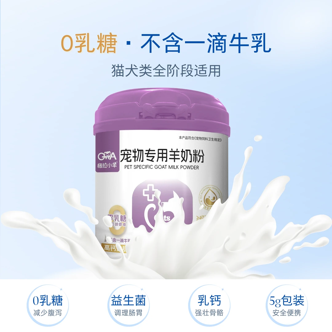 格拉小羊宠物专用羊奶粉乳钙益生菌高钙护肠配方猫犬全阶段适用