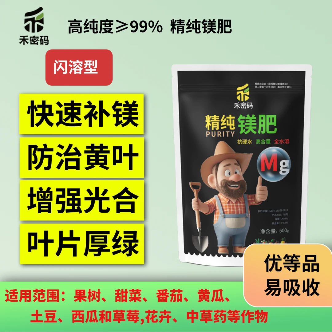 禾密码高纯度镁水溶肥抗病防裂畸形果绿叶膨果中量元素叶面冲施肥