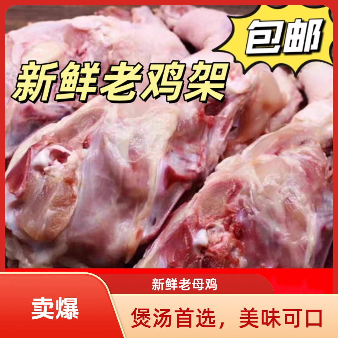慧姐李记生鲜老鸡架下单4斤到手6斤新鲜现切可能带点血介意勿拍