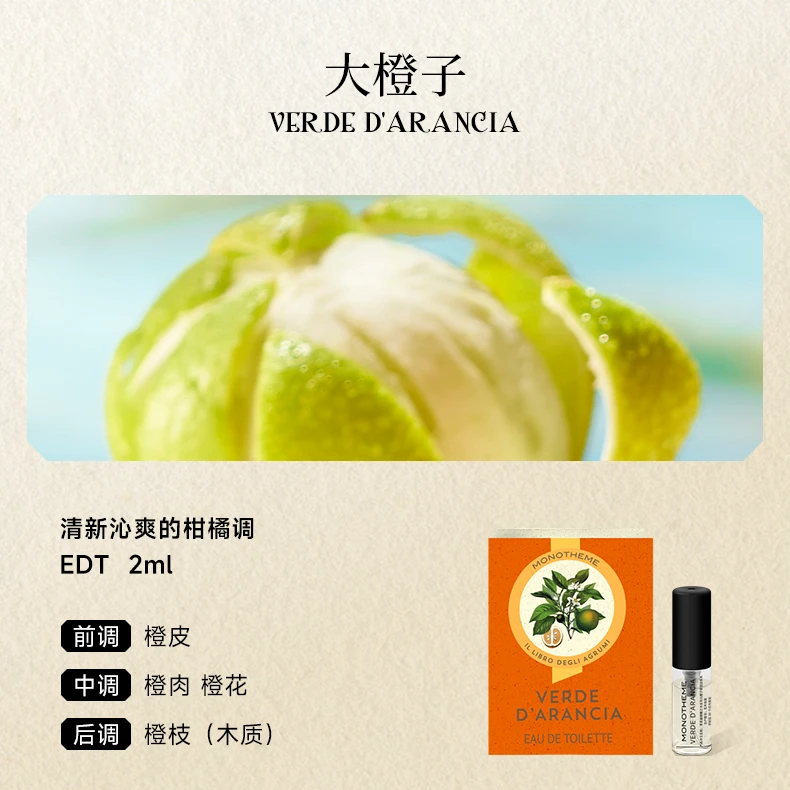 【霹雳乌贼专属】Monotheme大橙子苦尽玫瑰小样试香2ml