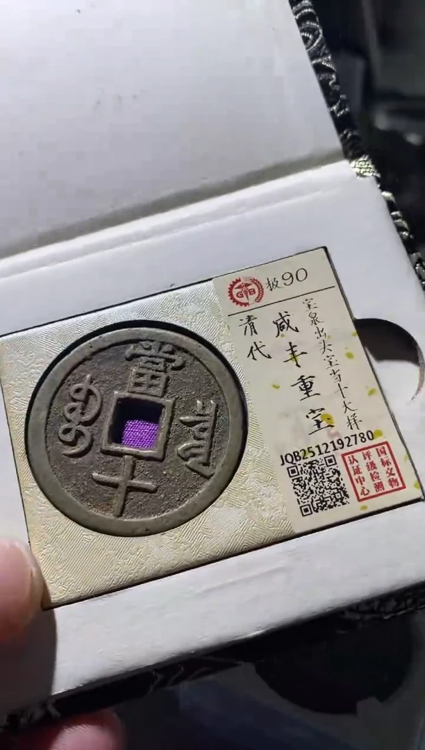 铜古钱币古（国然）咸丰90分2780