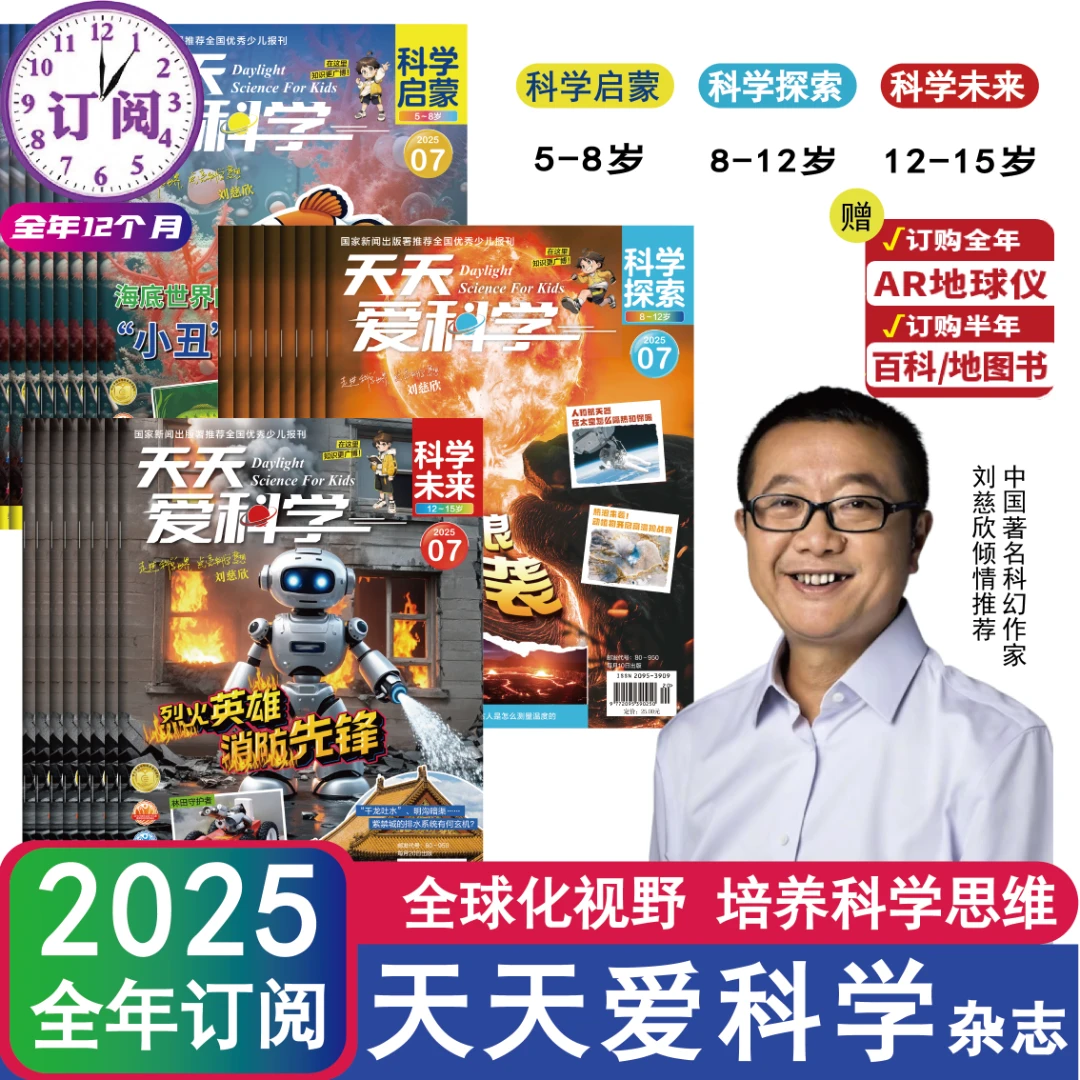 2025《天天爱科学》少儿科普杂志启蒙/探索/未来5-15岁分级阅读赠品