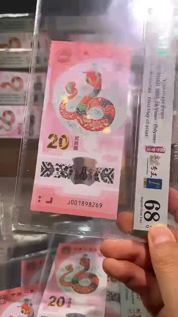 塑料塑料蛇年纪念钞朦胧号尾号8269pmg金兰首日4标68