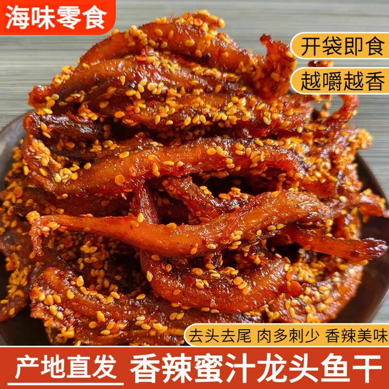 【超好吃】蜜汁香辣龙头鱼北海特产海味零食即食鱼干甜辣味小鱼仔
