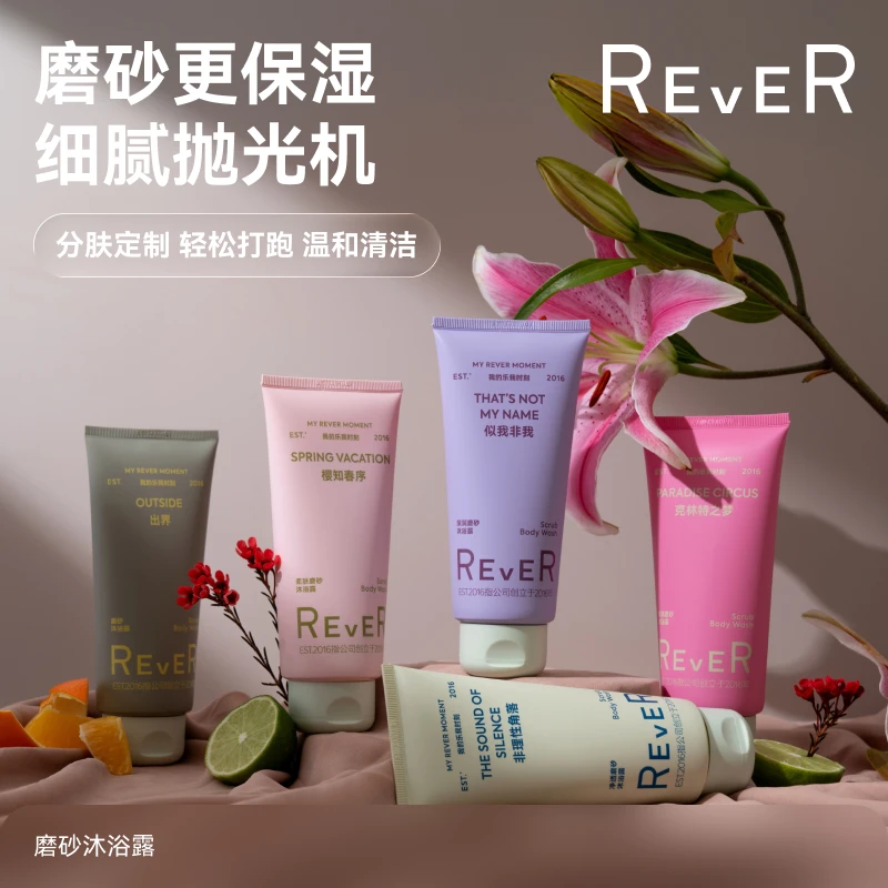 【磨砂沐浴露】REVER乐若沐浴露磨砂膏香氛补水保湿滋润高级沐浴露