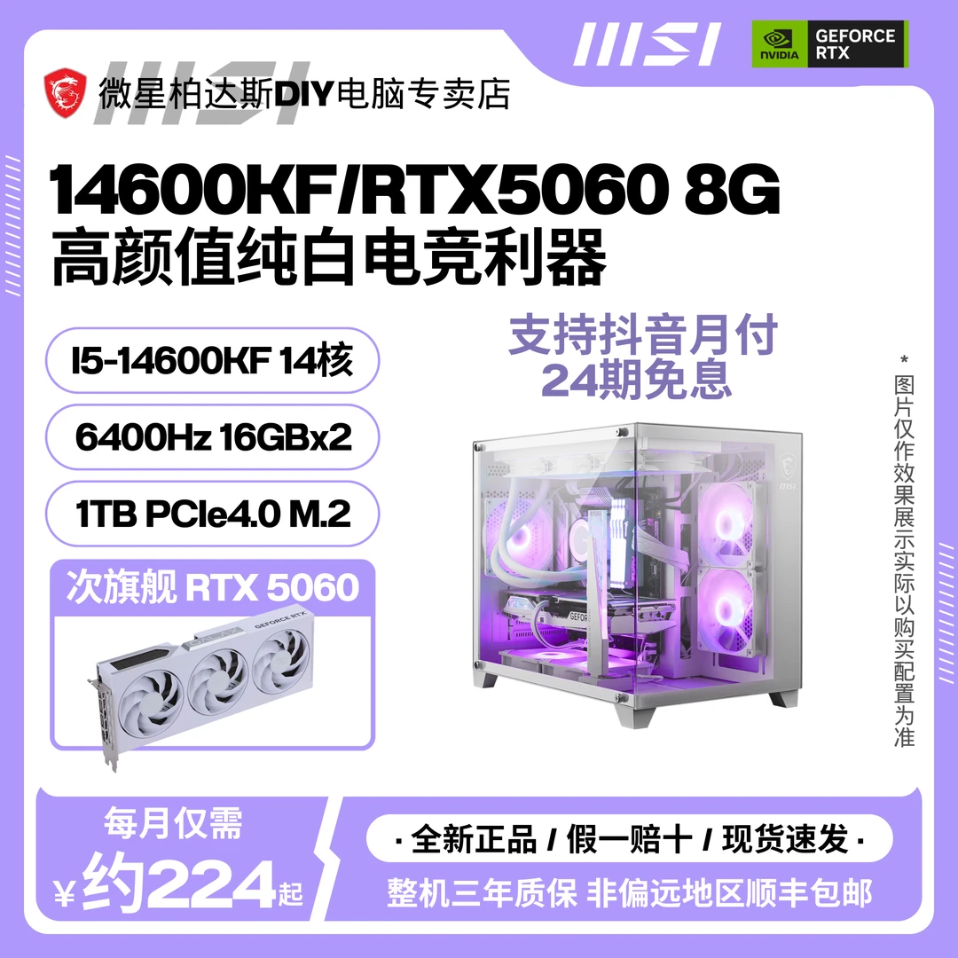 【24期免息】14600KF/5060/32G/1T白色游戏高颜值海景房DIY主机电脑