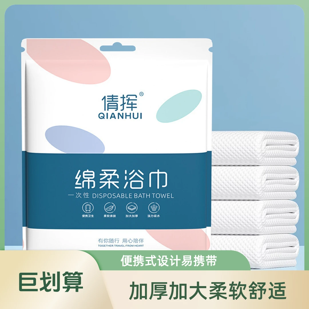 【9·9=8条】（游泳旅游出行必备）加厚加大便携式柔软一次性浴巾旅行