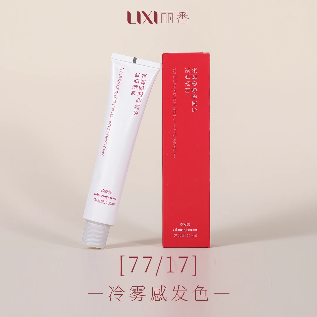 冷色一步刷77/17丽悉染膏2025全新配方发廊专用固色持久拍一发十