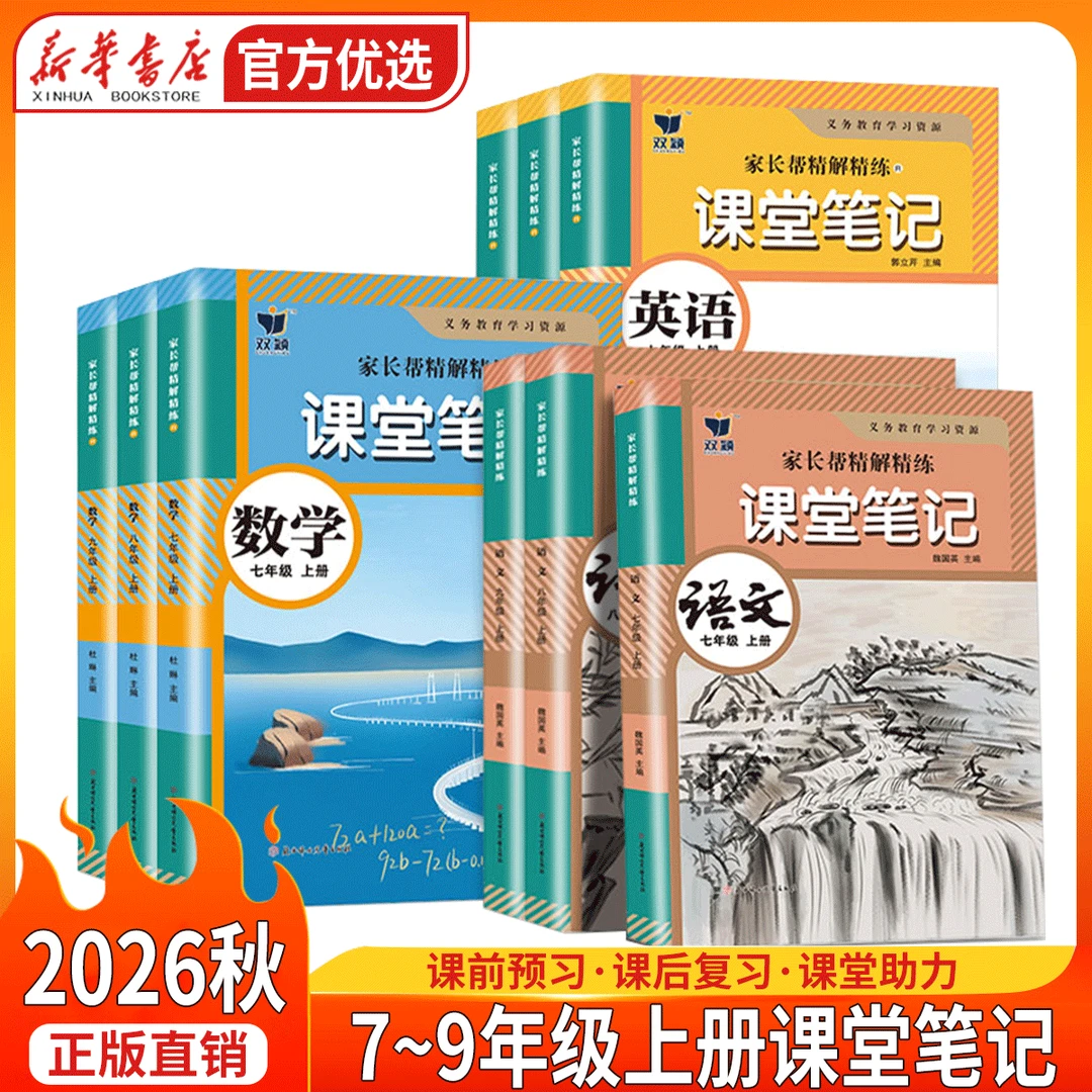 【新华书店】2026秋初中质优课堂笔记7-9年级上下册语文数学英语