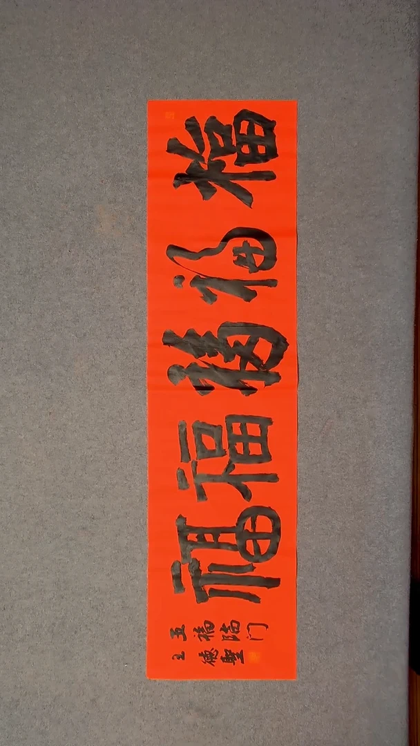 书法王德圣 山东临沂138*34四平尺四字五福22