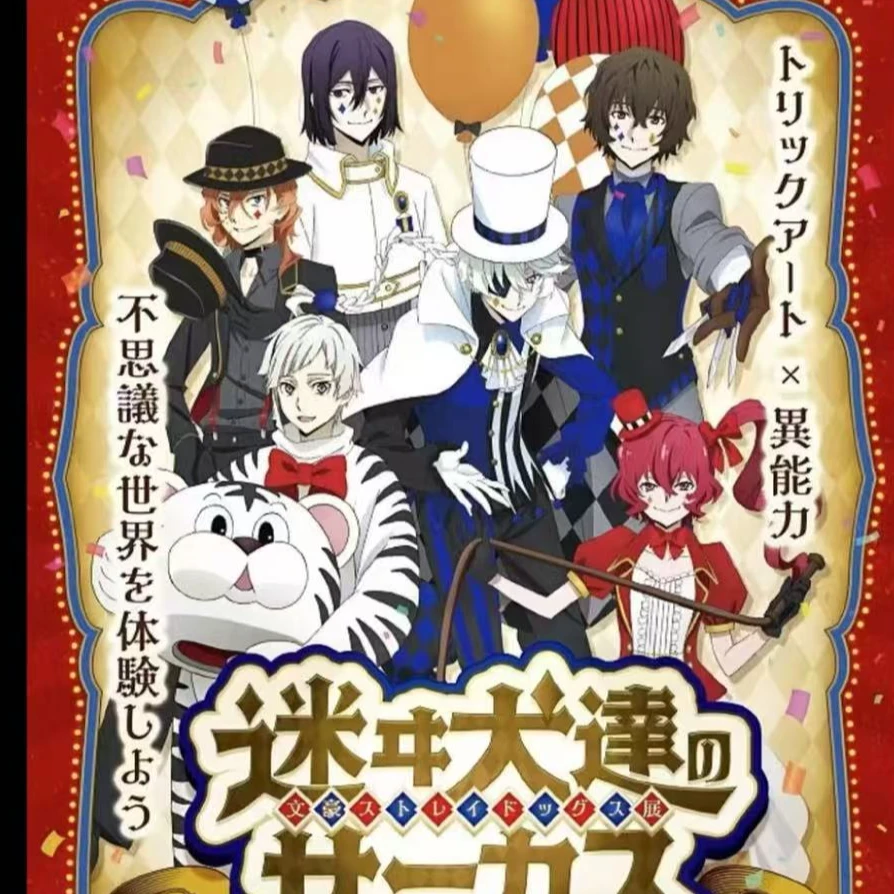 【小豆场贩】文豪野犬 马戏团场贩吧唧/拍立得 盲盒（默认代拆）