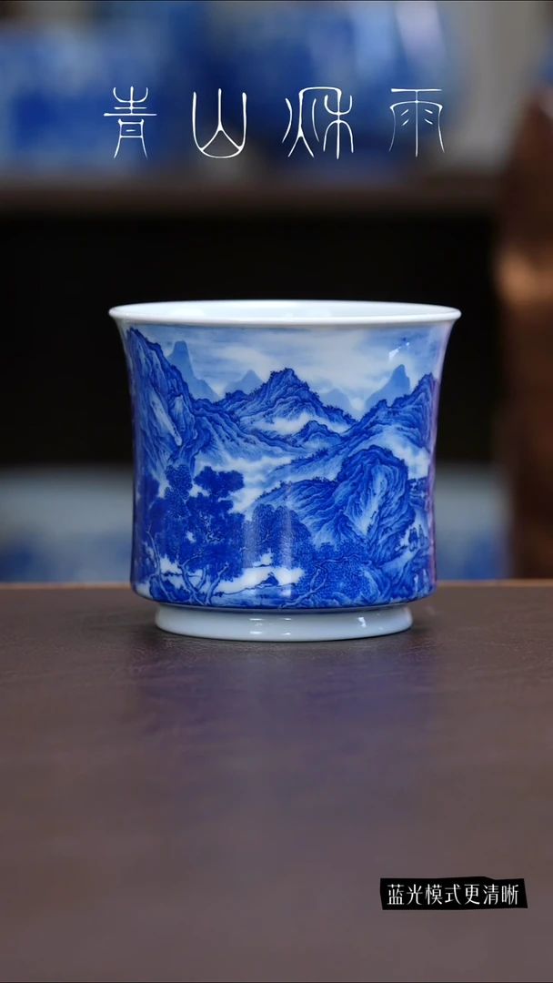 青山秋雨南山主人杯陶瓷